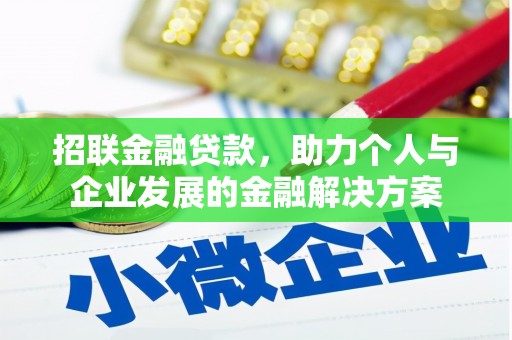 丰宁招联金融贷款，助力个人与企业发展的金融解决方案