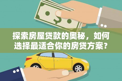 丰宁探索房屋贷款的奥秘，如何选择最适合你的房贷方案？
