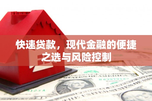 丰宁快速贷款，现代金融的便捷之选与风险控制