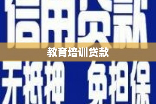 丰宁教育培训贷款