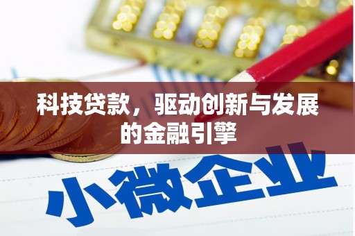 丰宁科技贷款，驱动创新与发展的金融引擎