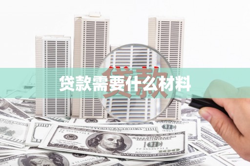丰宁贷款需要什么材料