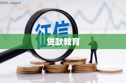 丰宁贷款教育