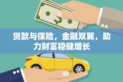 丰宁贷款与保险，金融双翼，助力财富稳健增长
