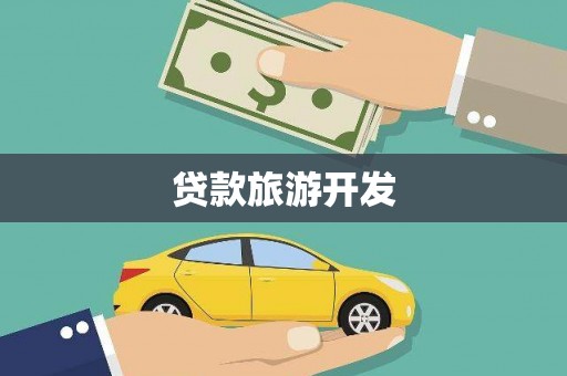 丰宁贷款旅游开发