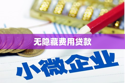 丰宁无隐藏费用贷款
