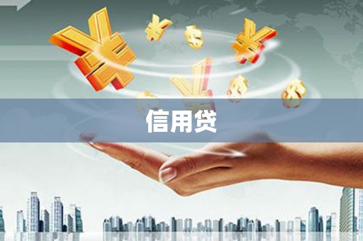 丰宁信用贷