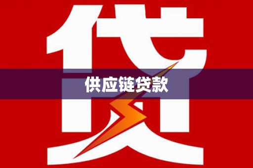 丰宁供应链贷款