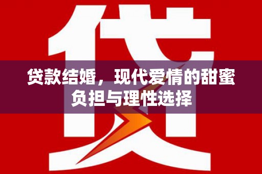 丰宁贷款结婚，现代爱情的甜蜜负担与理性选择