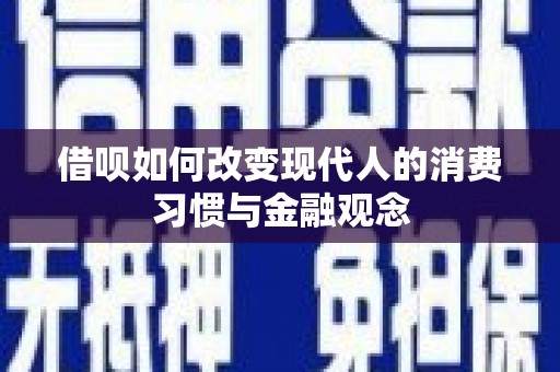 丰宁借呗如何改变现代人的消费习惯与金融观念