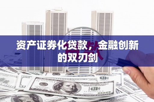 丰宁资产证券化贷款，金融创新的双刃剑