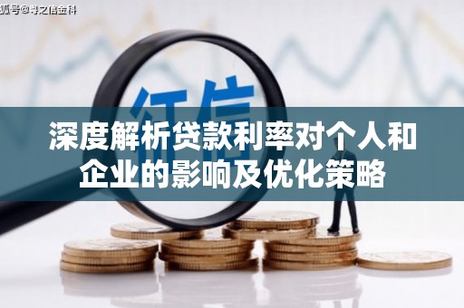 丰宁深度解析贷款利率对个人和企业的影响及优化策略