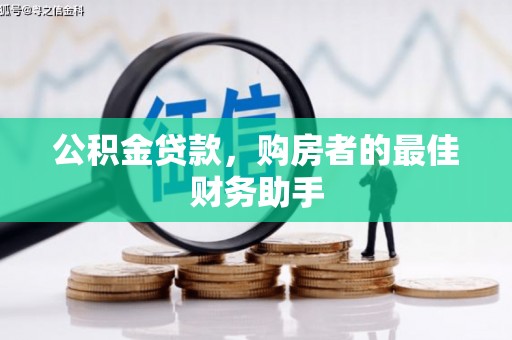 丰宁公积金贷款，购房者的最佳财务助手