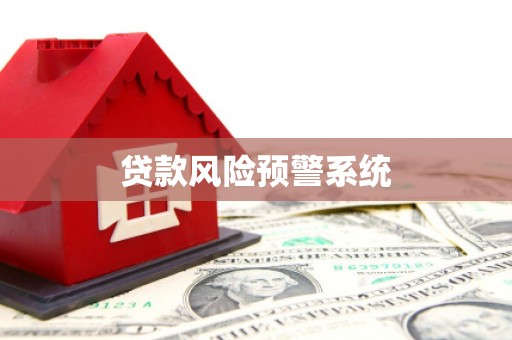 丰宁贷款风险预警系统