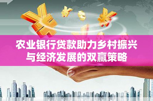 丰宁农业银行贷款助力乡村振兴与经济发展的双赢策略