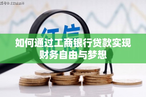 丰宁如何通过工商银行贷款实现财务自由与梦想