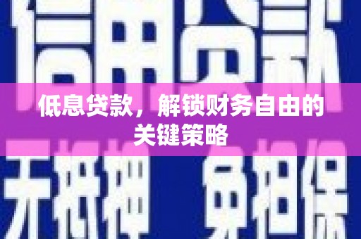 丰宁低息贷款，解锁财务自由的关键策略