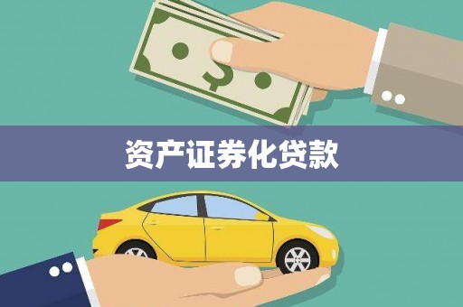丰宁资产证券化贷款