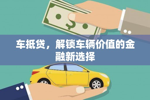 丰宁车抵贷，解锁车辆价值的金融新选择