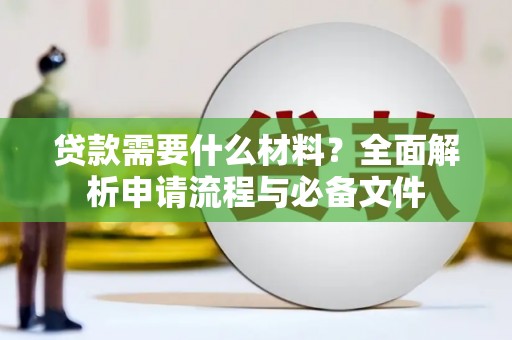 丰宁贷款需要什么材料？全面解析申请流程与必备文件