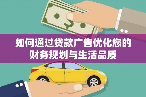 丰宁如何通过贷款广告优化您的财务规划与生活品质