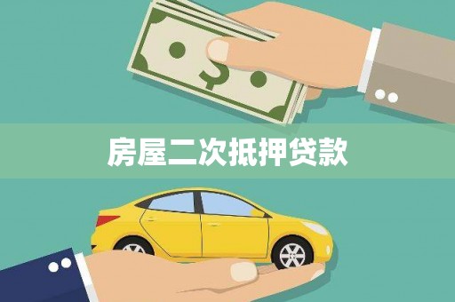 丰宁房屋二次抵押贷款