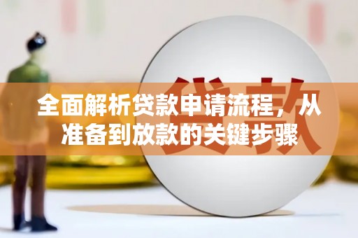 丰宁全面解析贷款申请流程，从准备到放款的关键步骤