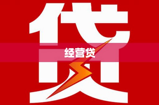 丰宁经营贷