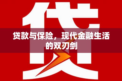 丰宁贷款与保险，现代金融生活的双刃剑