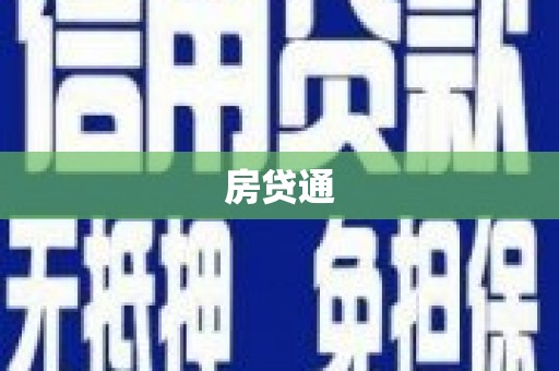 丰宁房贷通