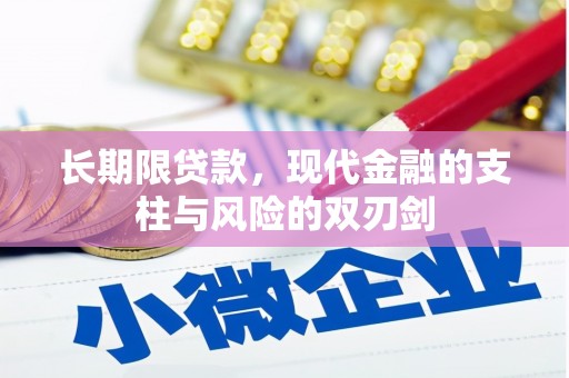 丰宁长期限贷款，现代金融的支柱与风险的双刃剑