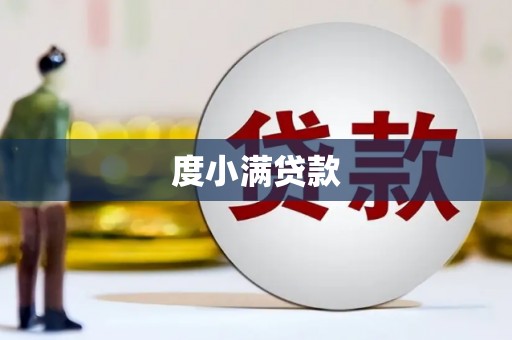 丰宁度小满贷款