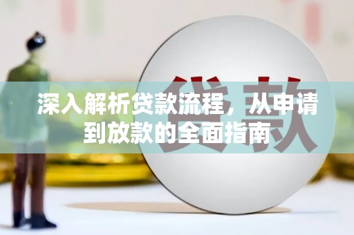 丰宁深入解析贷款流程，从申请到放款的全面指南