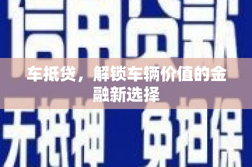 丰宁车抵贷，解锁车辆价值的金融新选择