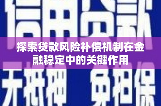 丰宁探索贷款风险补偿机制在金融稳定中的关键作用