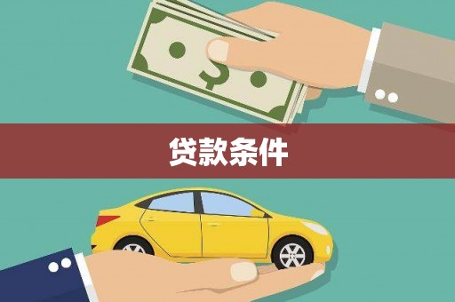 丰宁贷款条件