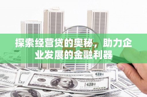 丰宁探索经营贷的奥秘，助力企业发展的金融利器