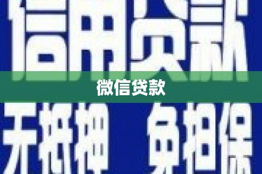 丰宁微信贷款