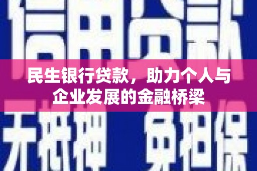丰宁民生银行贷款，助力个人与企业发展的金融桥梁