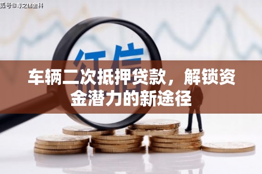 丰宁车辆二次抵押贷款，解锁资金潜力的新途径