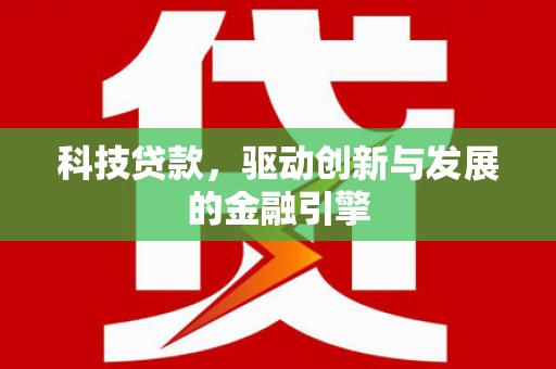 丰宁科技贷款，驱动创新与发展的金融引擎
