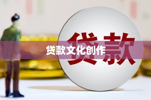 丰宁贷款文化创作
