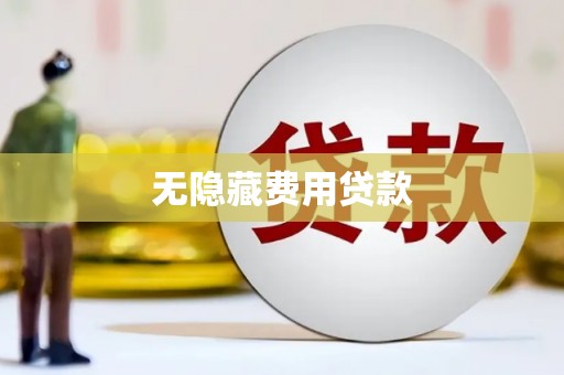丰宁无隐藏费用贷款