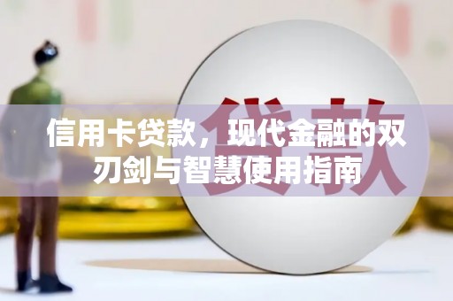 丰宁信用卡贷款，现代金融的双刃剑与智慧使用指南
