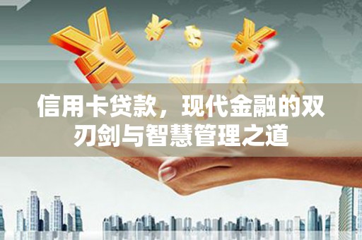 丰宁信用卡贷款，现代金融的双刃剑与智慧管理之道