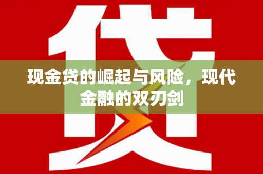 丰宁现金贷的崛起与风险，现代金融的双刃剑