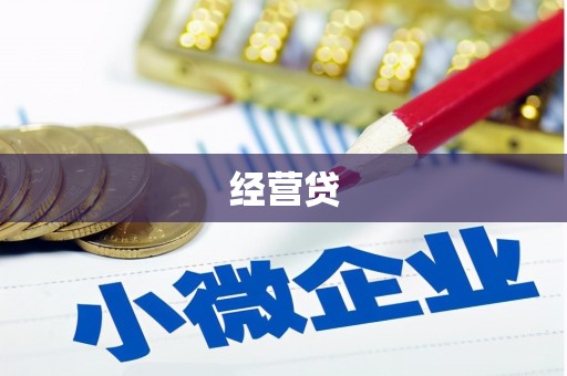 丰宁经营贷