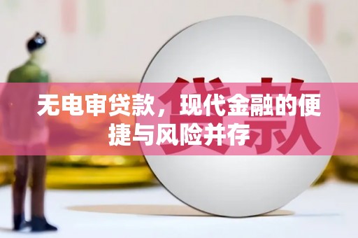 丰宁无电审贷款，现代金融的便捷与风险并存