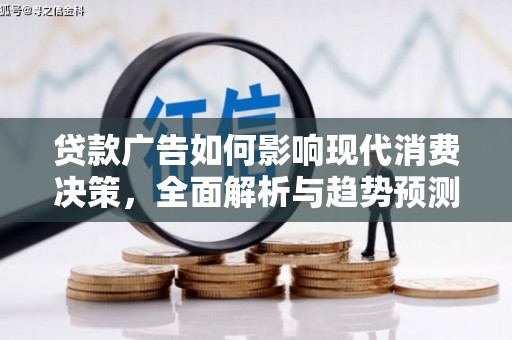丰宁贷款广告如何影响现代消费决策，全面解析与趋势预测