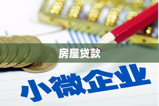 丰宁房屋贷款
